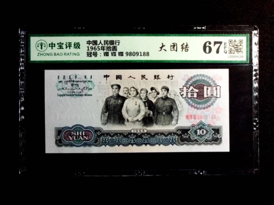 1965年拾圆