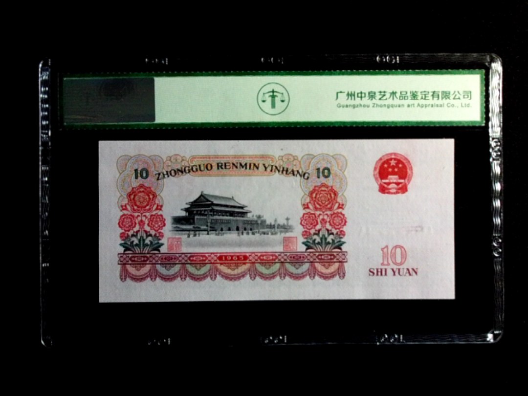 1965年拾圆