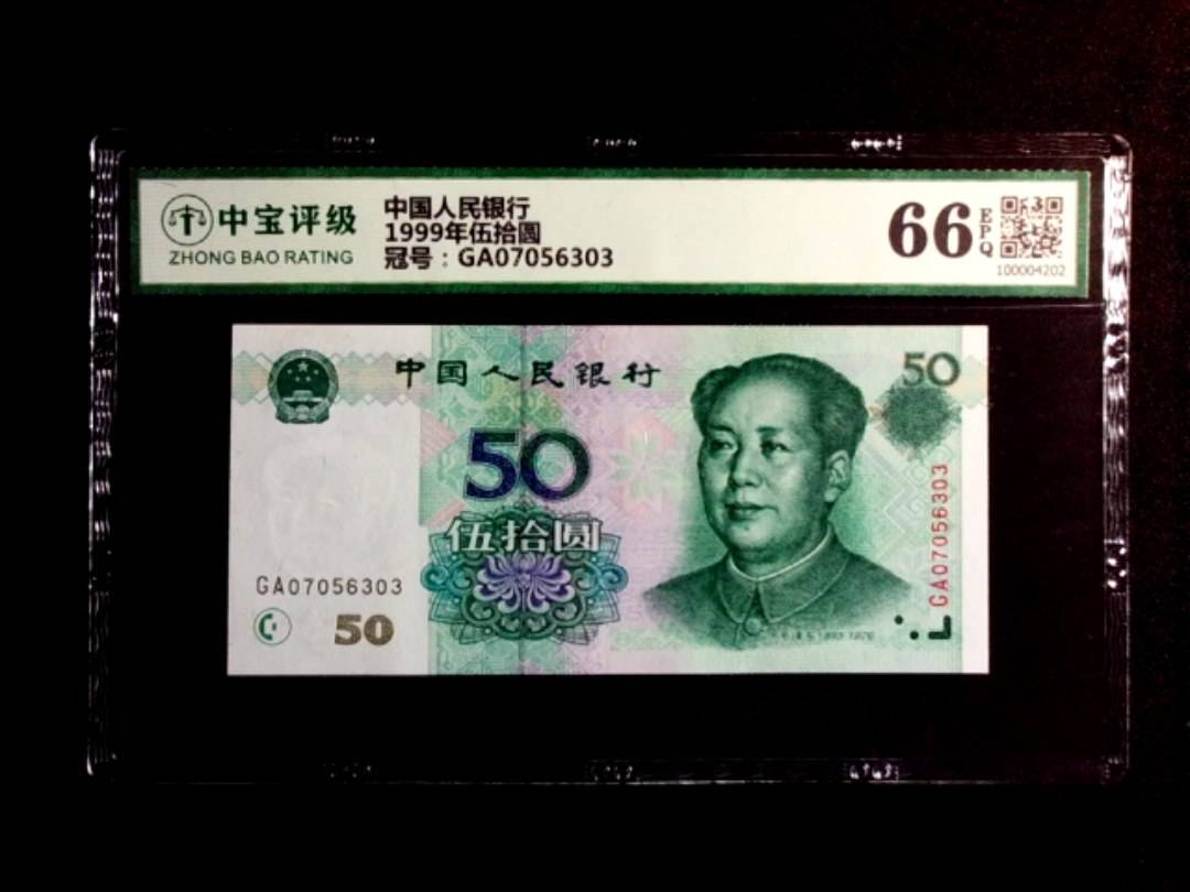 1999年伍拾圆