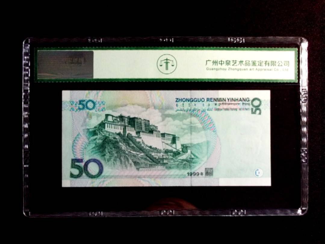 1999年伍拾圆