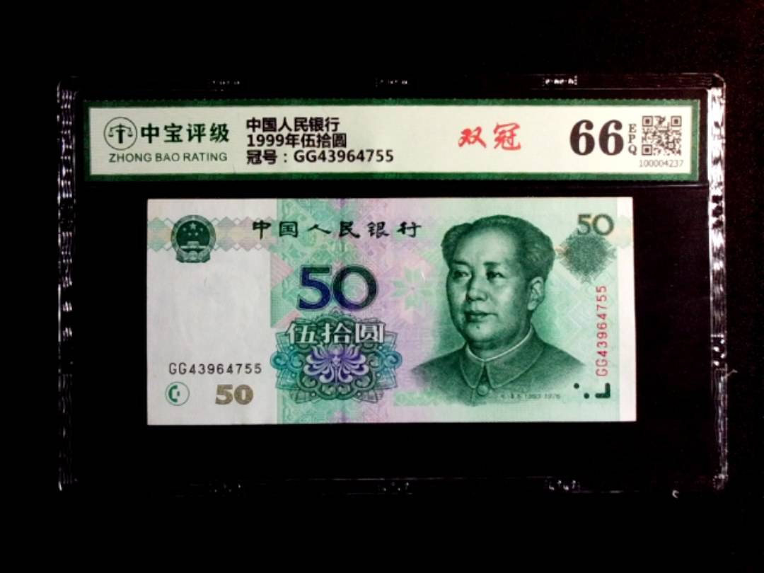 1999年伍拾圆