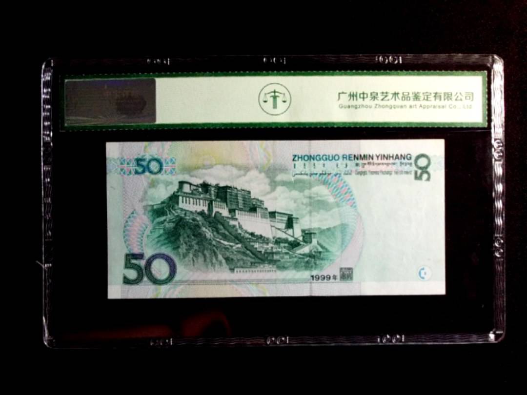 1999年伍拾圆