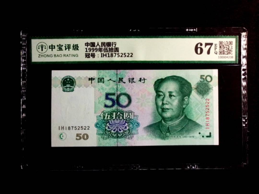 1999年伍拾圆