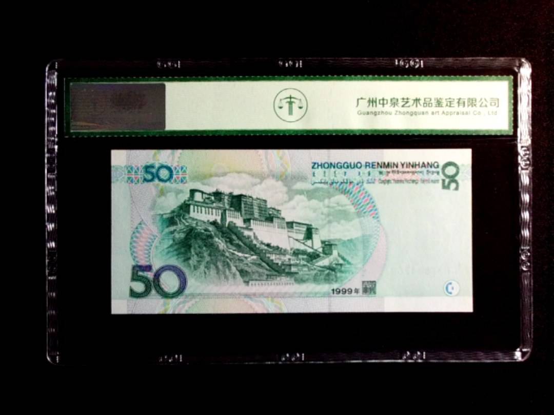 1999年伍拾圆