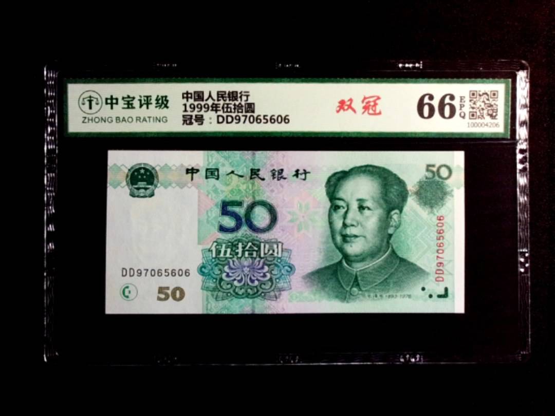 1999年伍拾圆