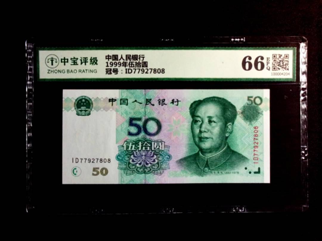 1999年伍拾圆