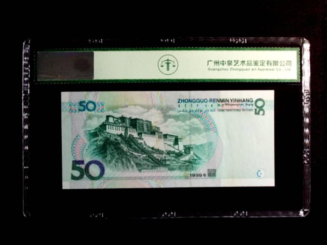 1999年伍拾圆