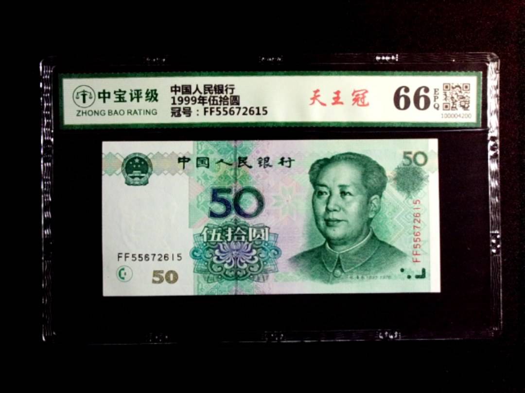 1999年伍拾圆