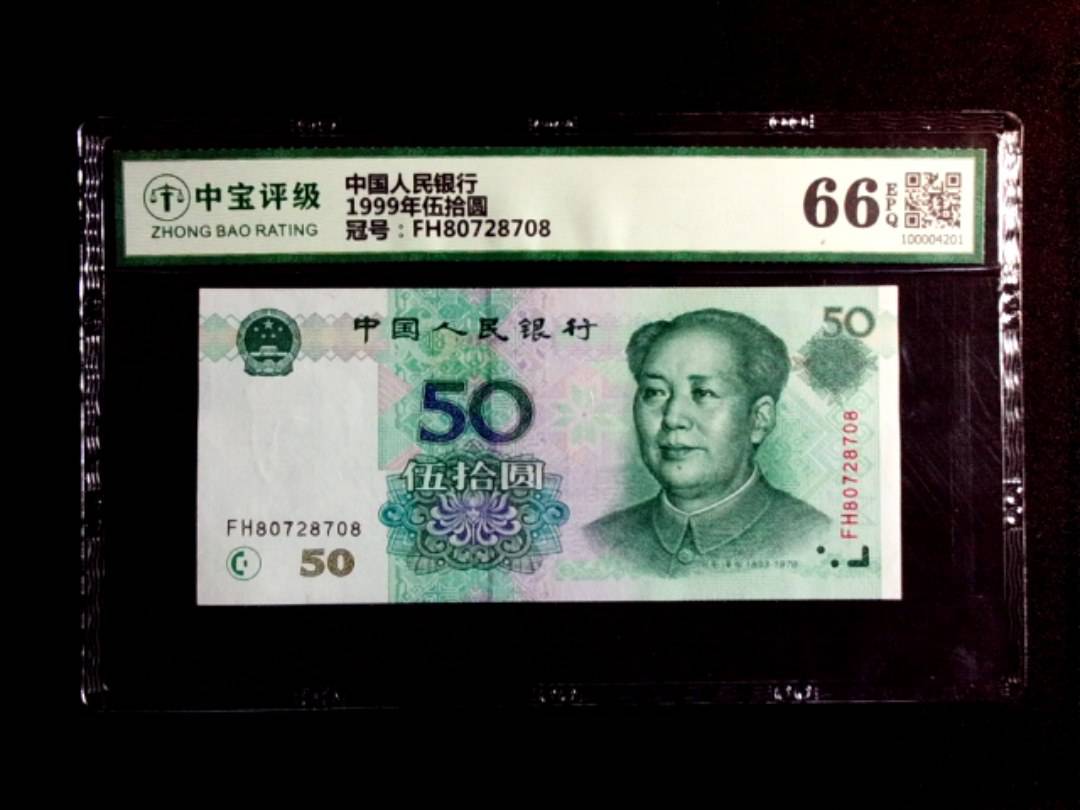 1999年伍拾圆