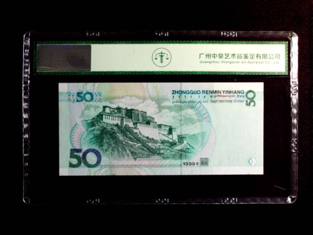 1999年伍拾圆