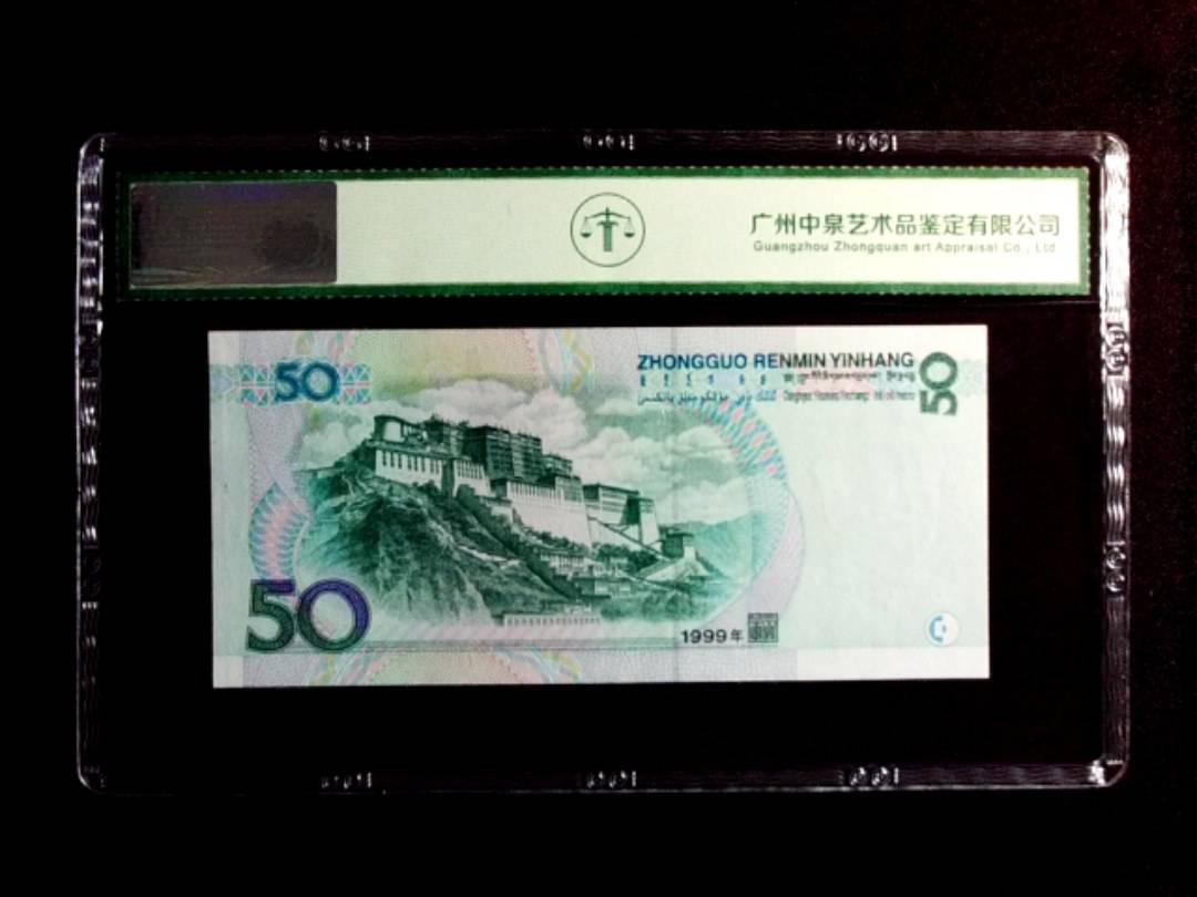 1999年伍拾圆