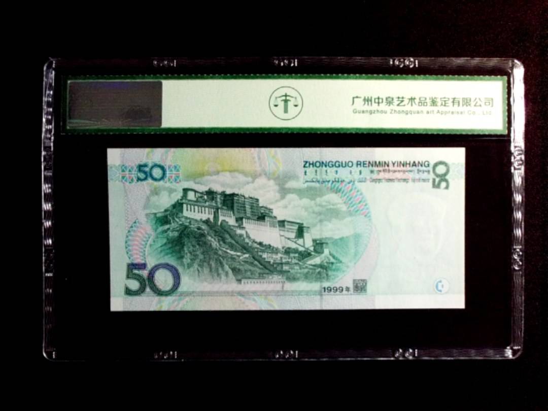 1999年伍拾圆