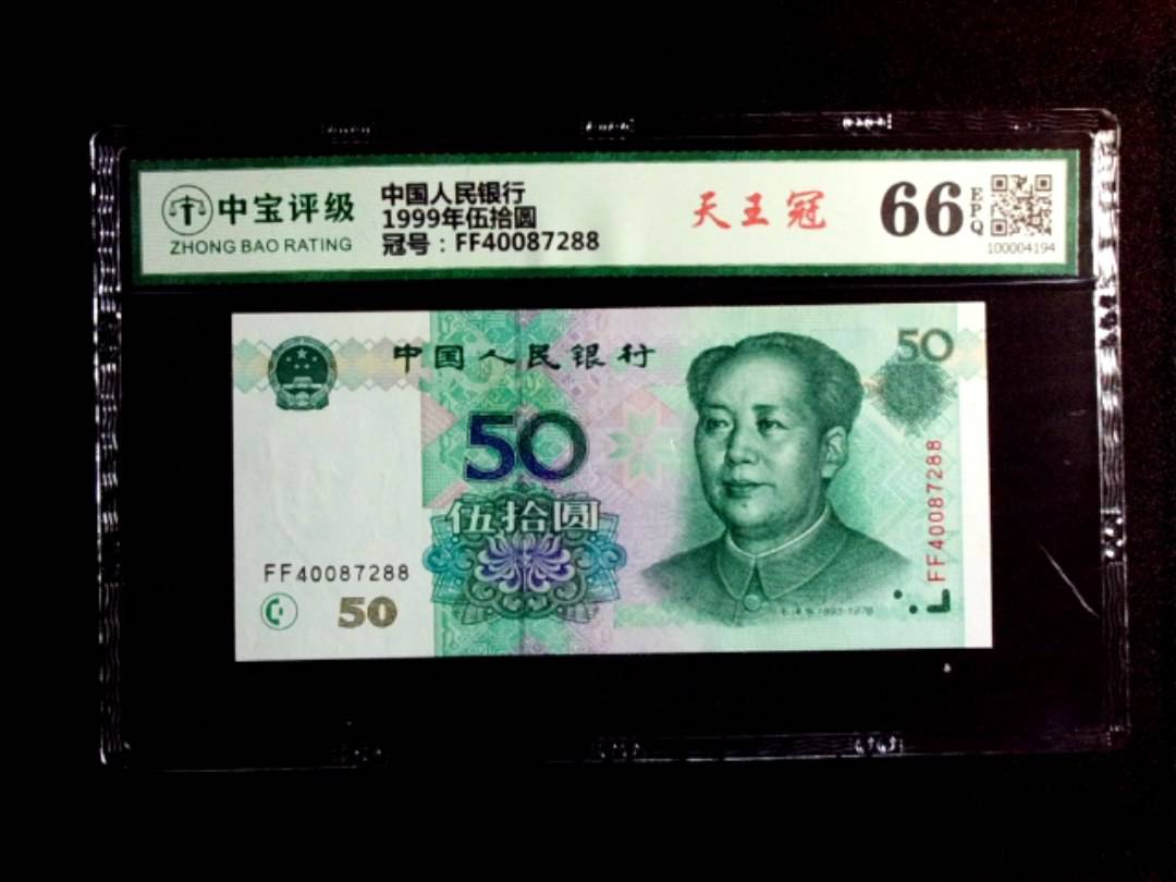 1999年伍拾圆