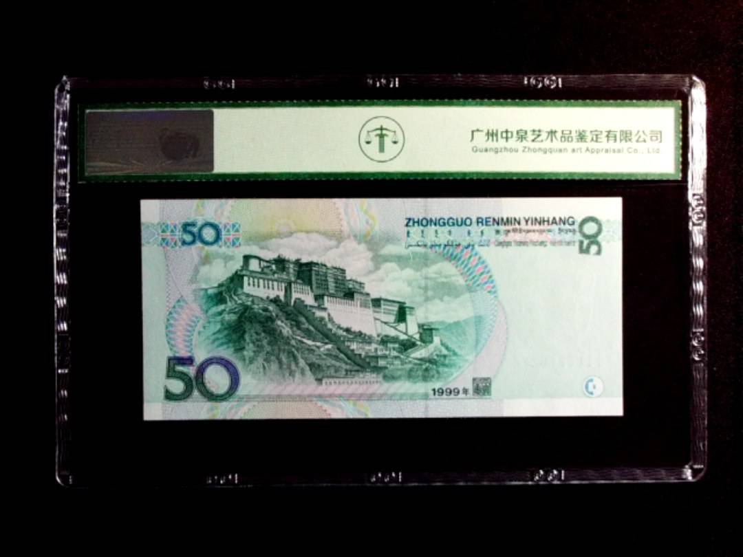 1999年伍拾圆
