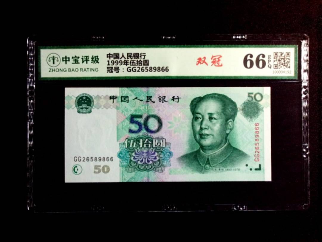 1999年伍拾圆