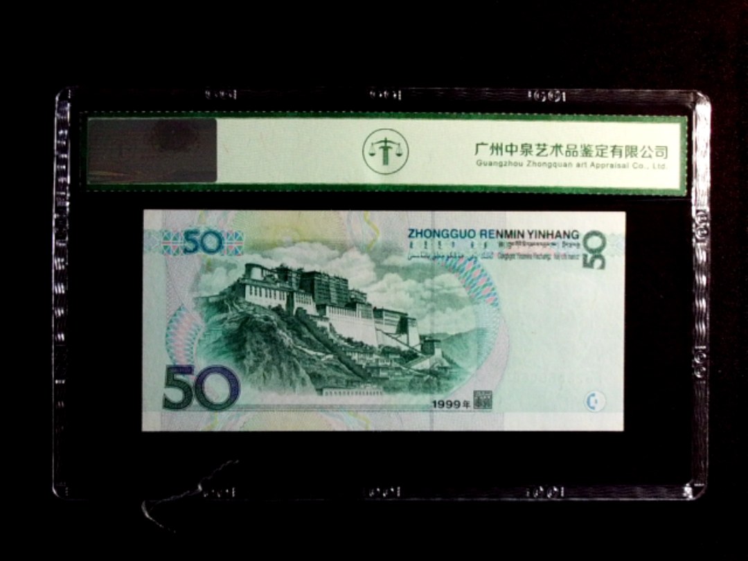 1999年伍拾圆