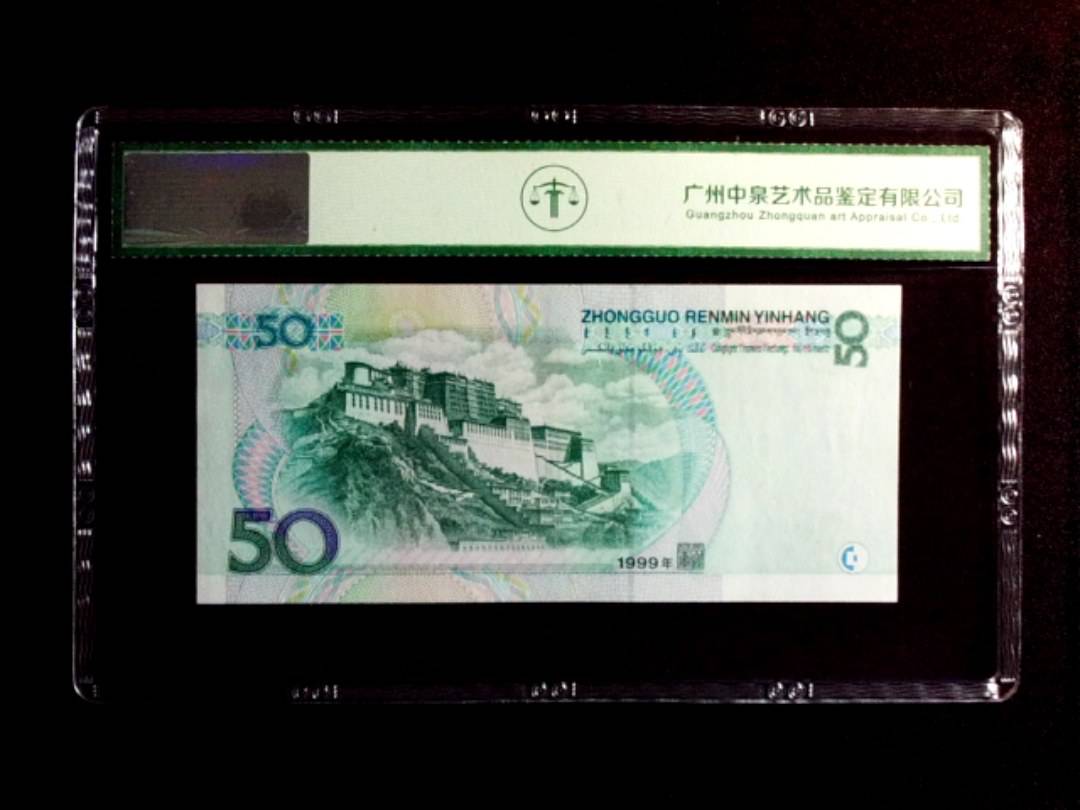 1999年伍拾圆