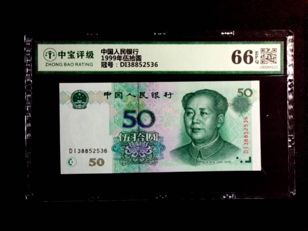 1999年伍拾圆