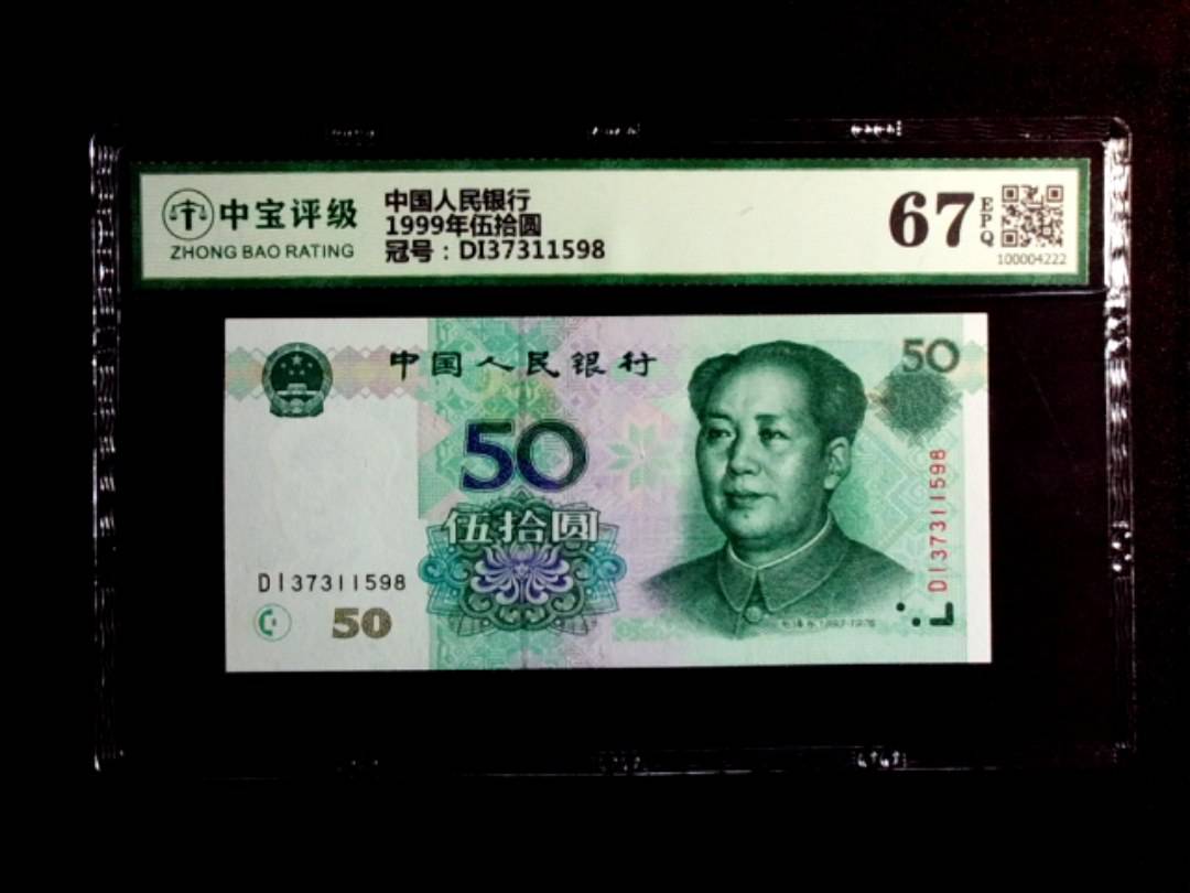 1999年伍拾圆