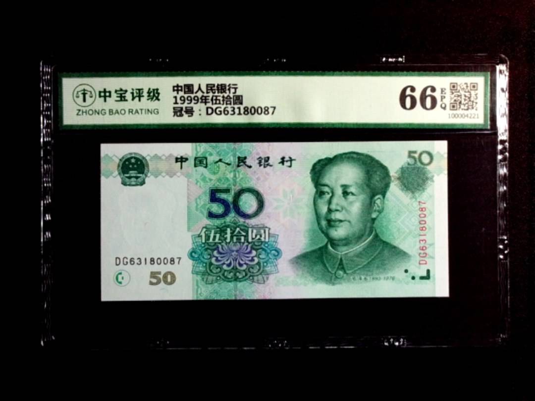 1999年伍拾圆