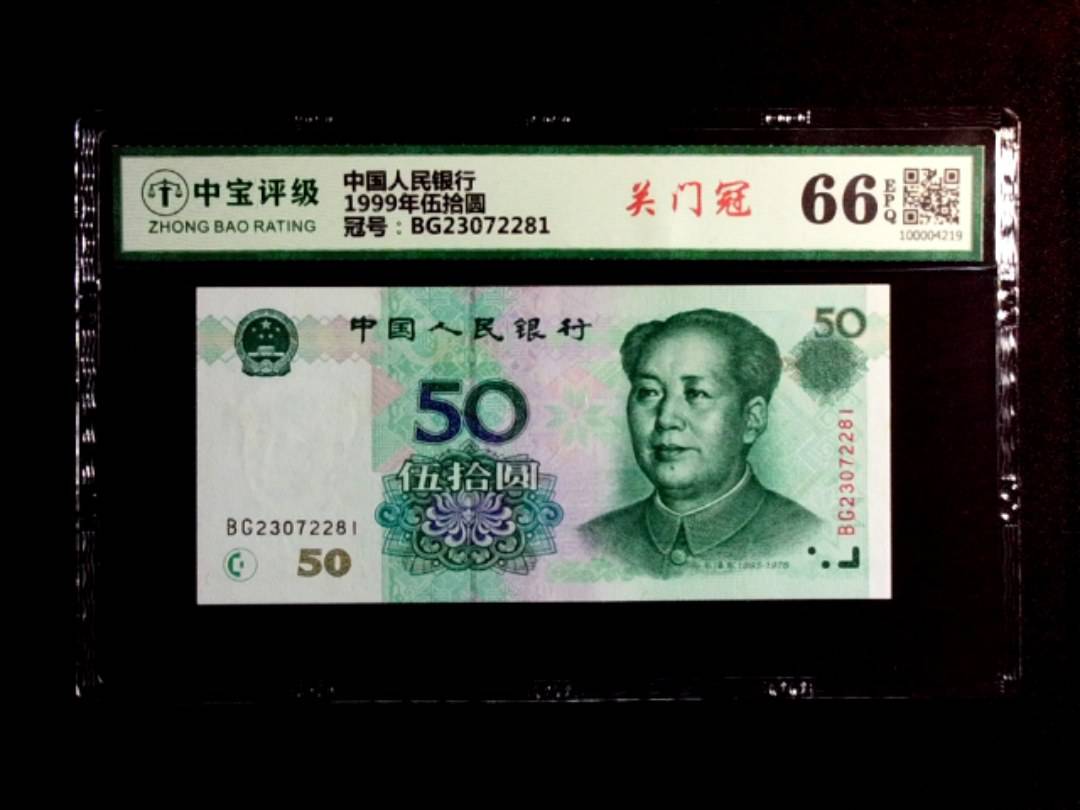 1999年伍拾圆
