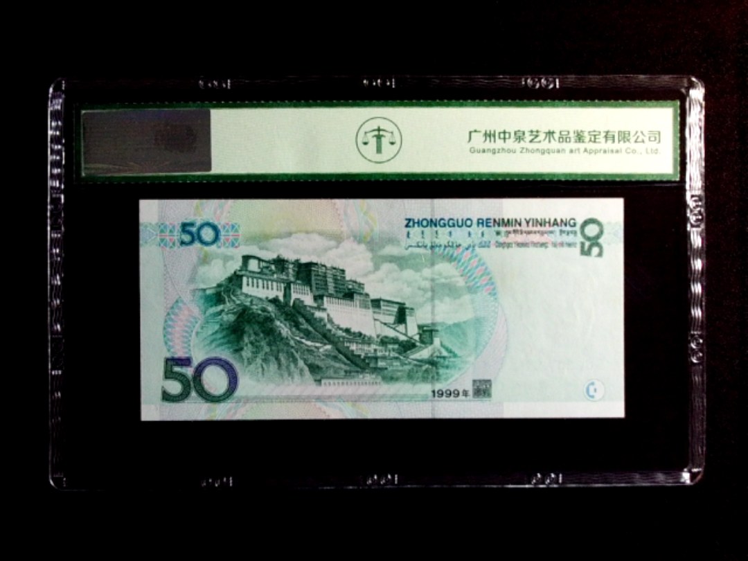 1999年伍拾圆