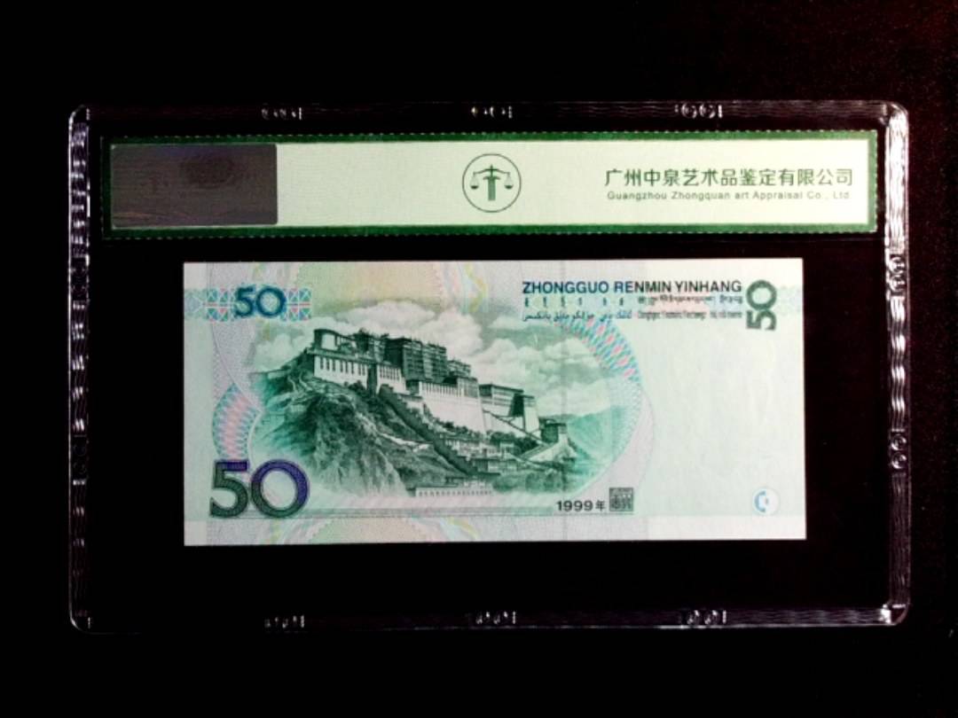 1999年伍拾圆