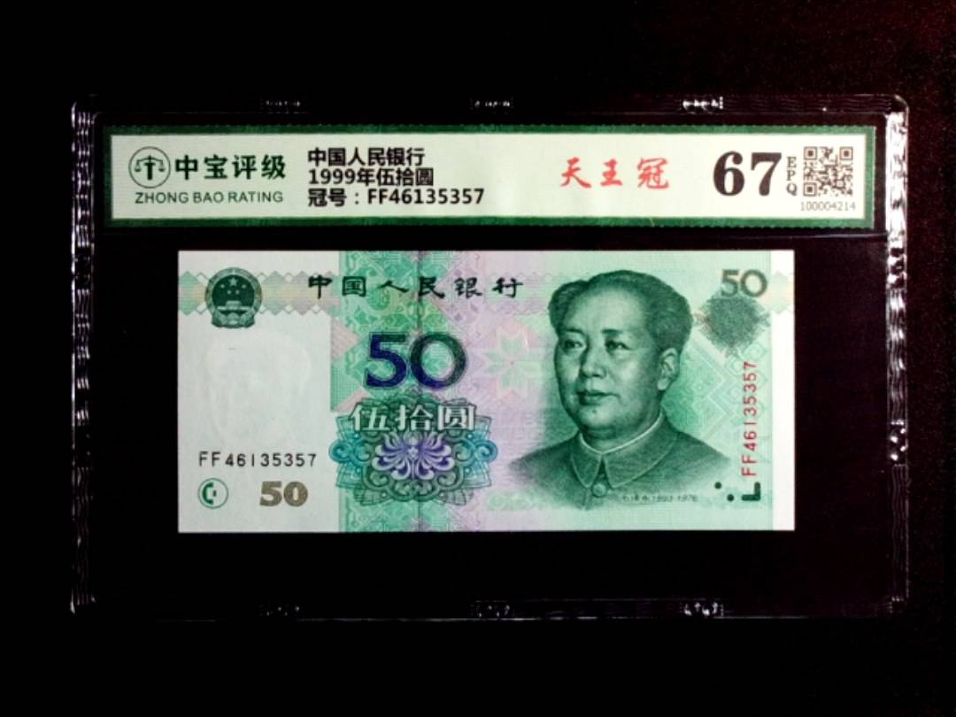 1999年伍拾圆