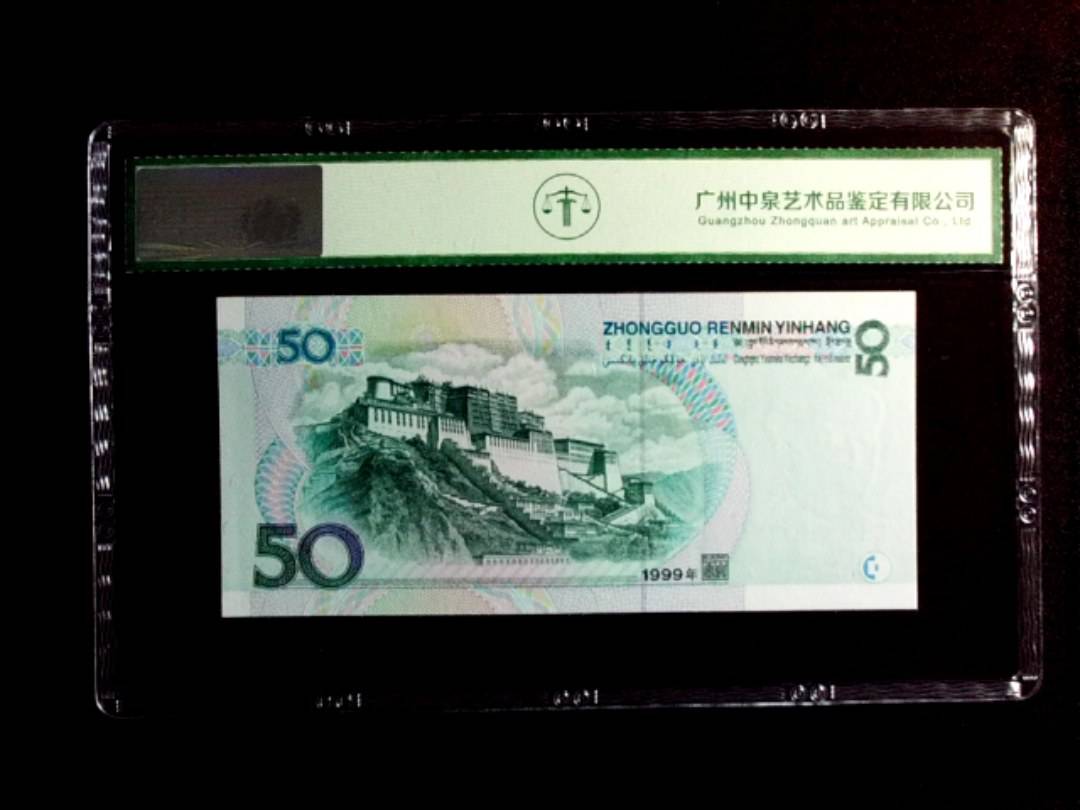 1999年伍拾圆