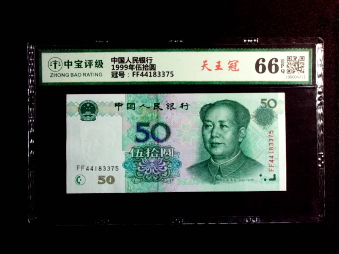 1999年伍拾圆