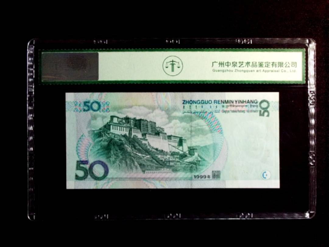 1999年伍拾圆