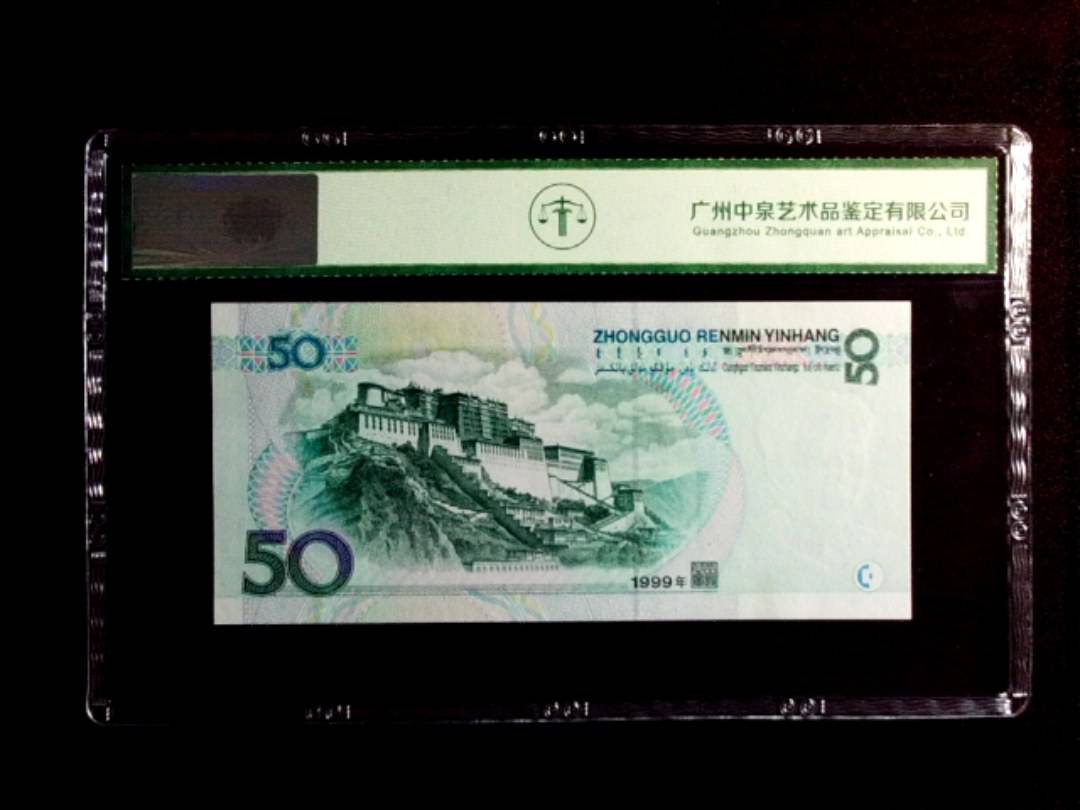 1999年伍拾圆
