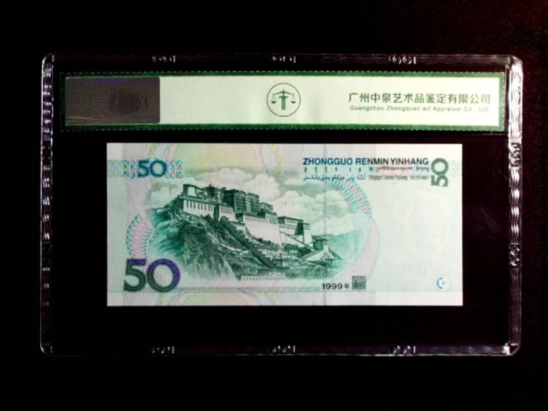 1999年伍拾圆