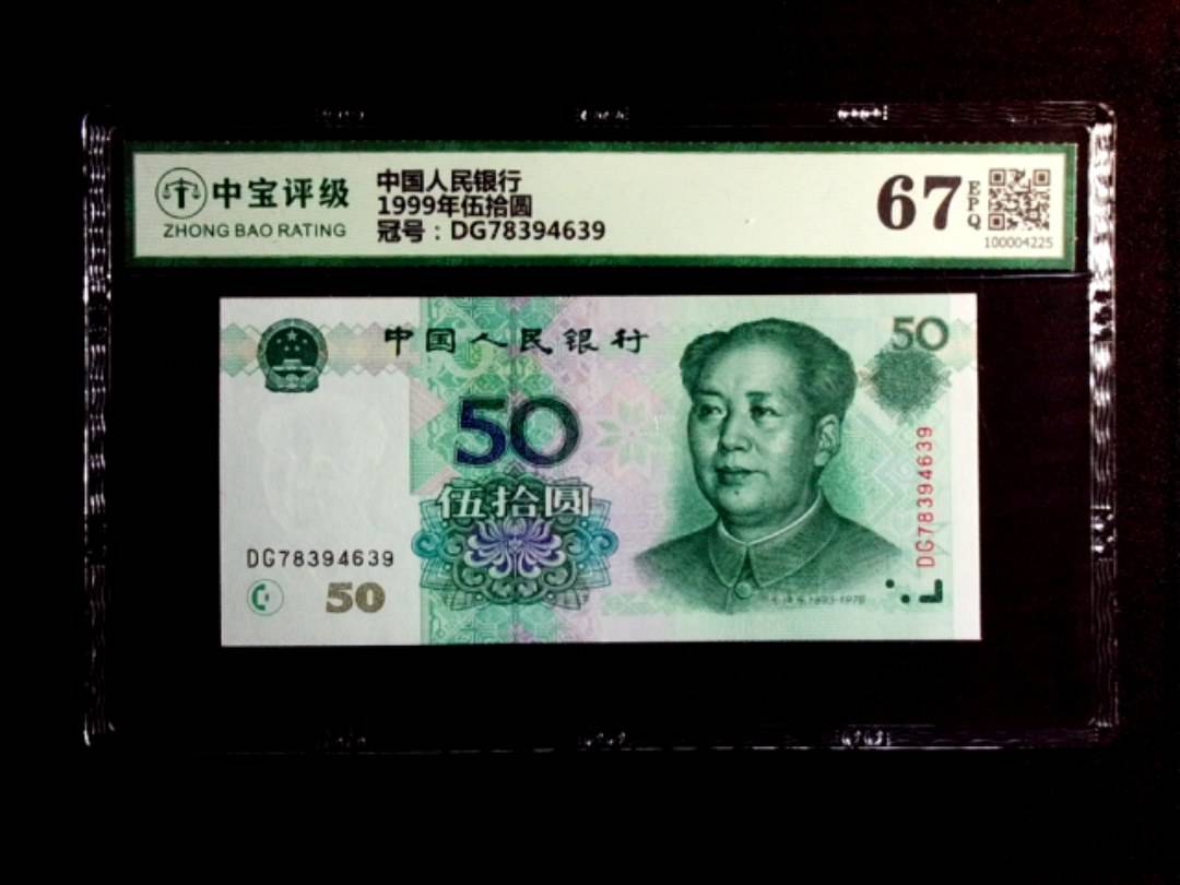 1999年伍拾圆