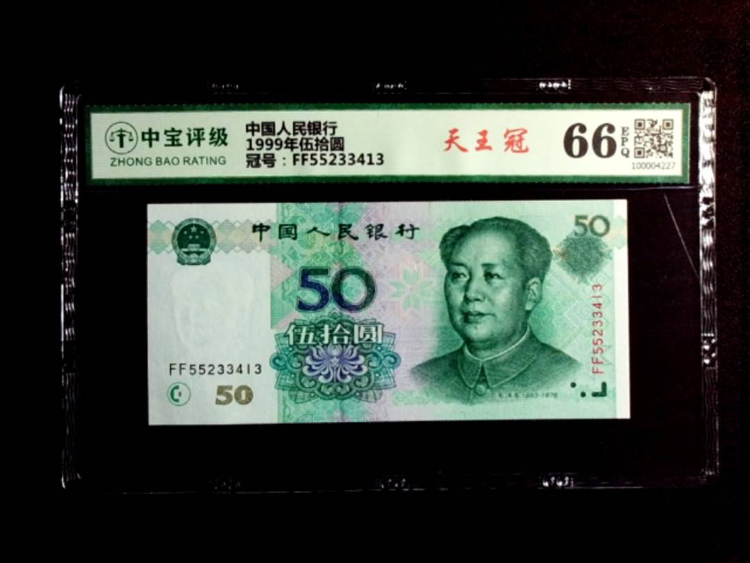 1999年伍拾圆
