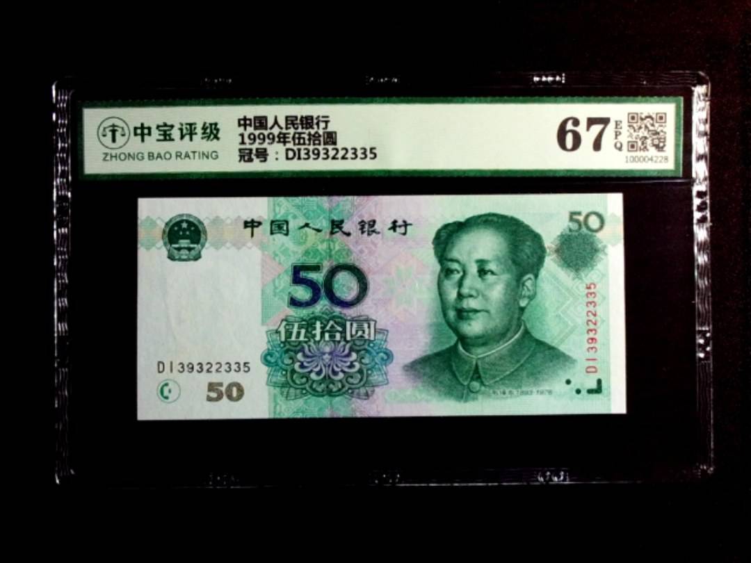1999年伍拾圆