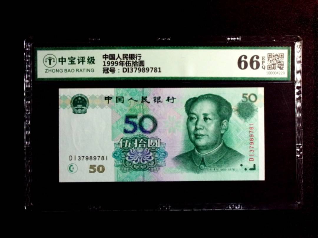 1999年伍拾圆