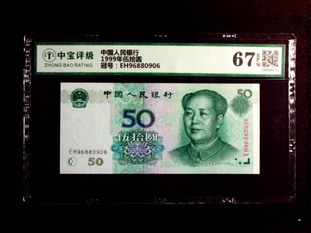 1999年伍拾圆