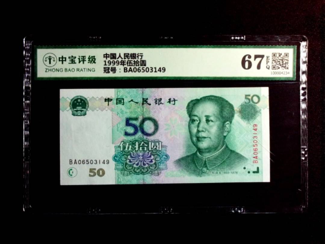 1999年伍拾圆