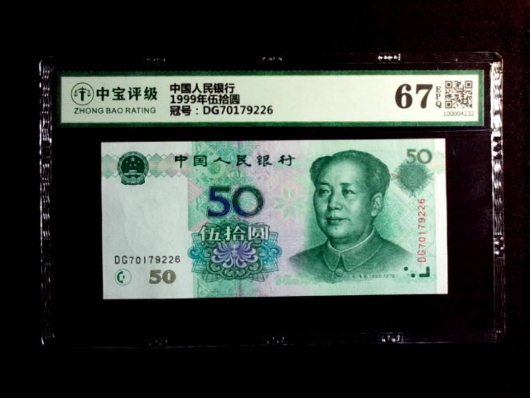 1999年伍拾圆
