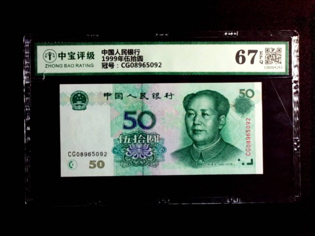 1999年伍拾圆