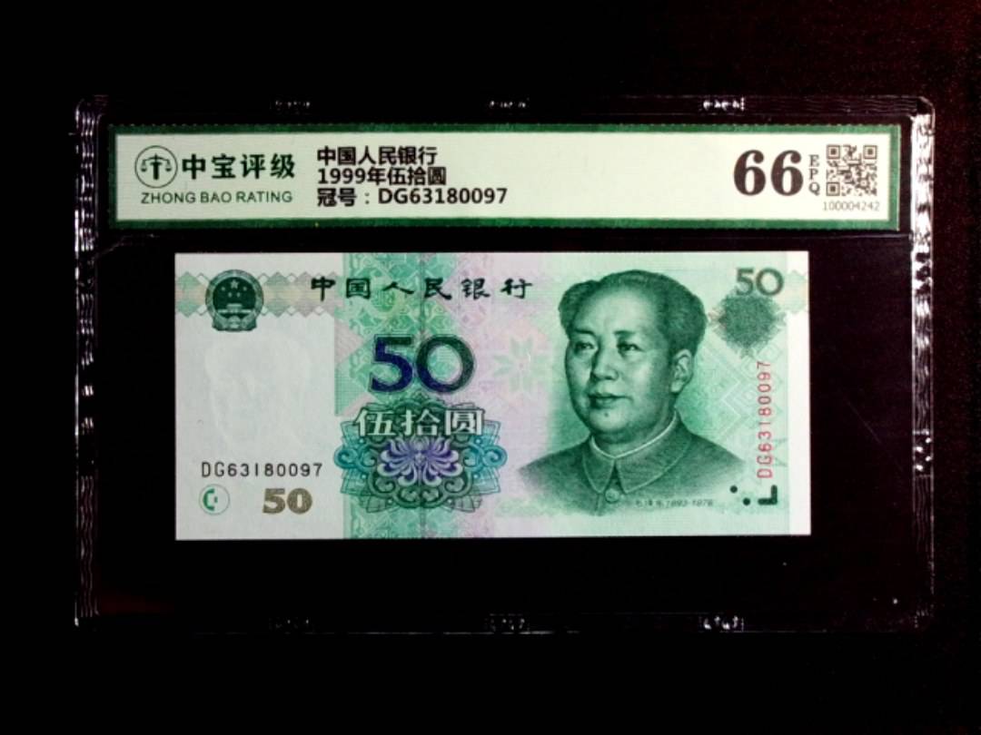 1999年伍拾圆