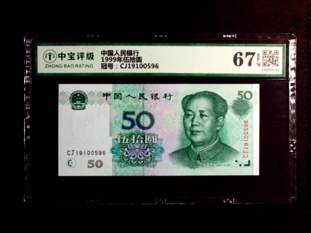 1999年伍拾圆