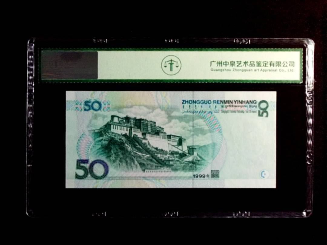 1999年伍拾圆