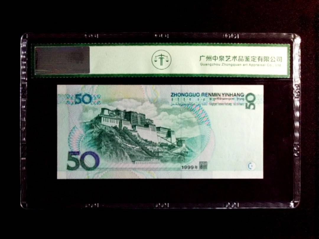 1999年伍拾圆