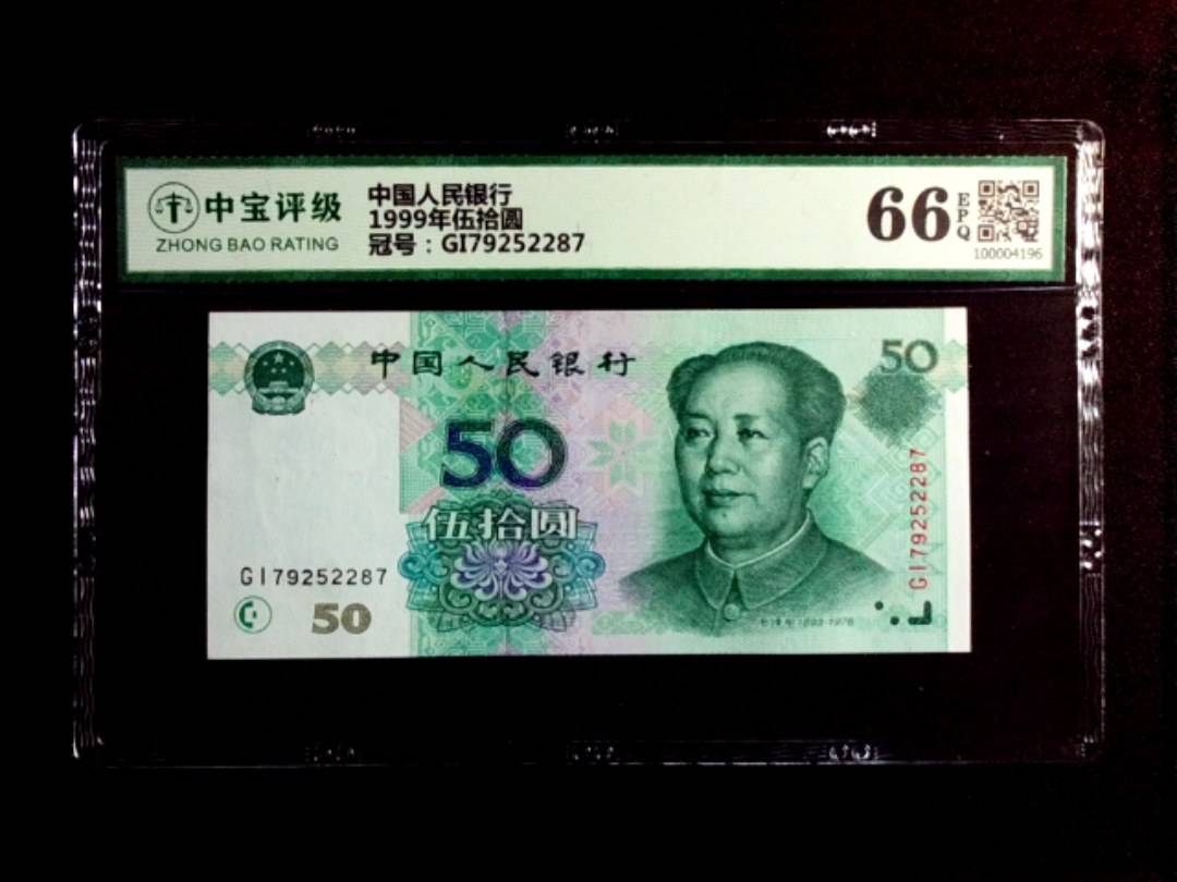 1999年伍拾圆