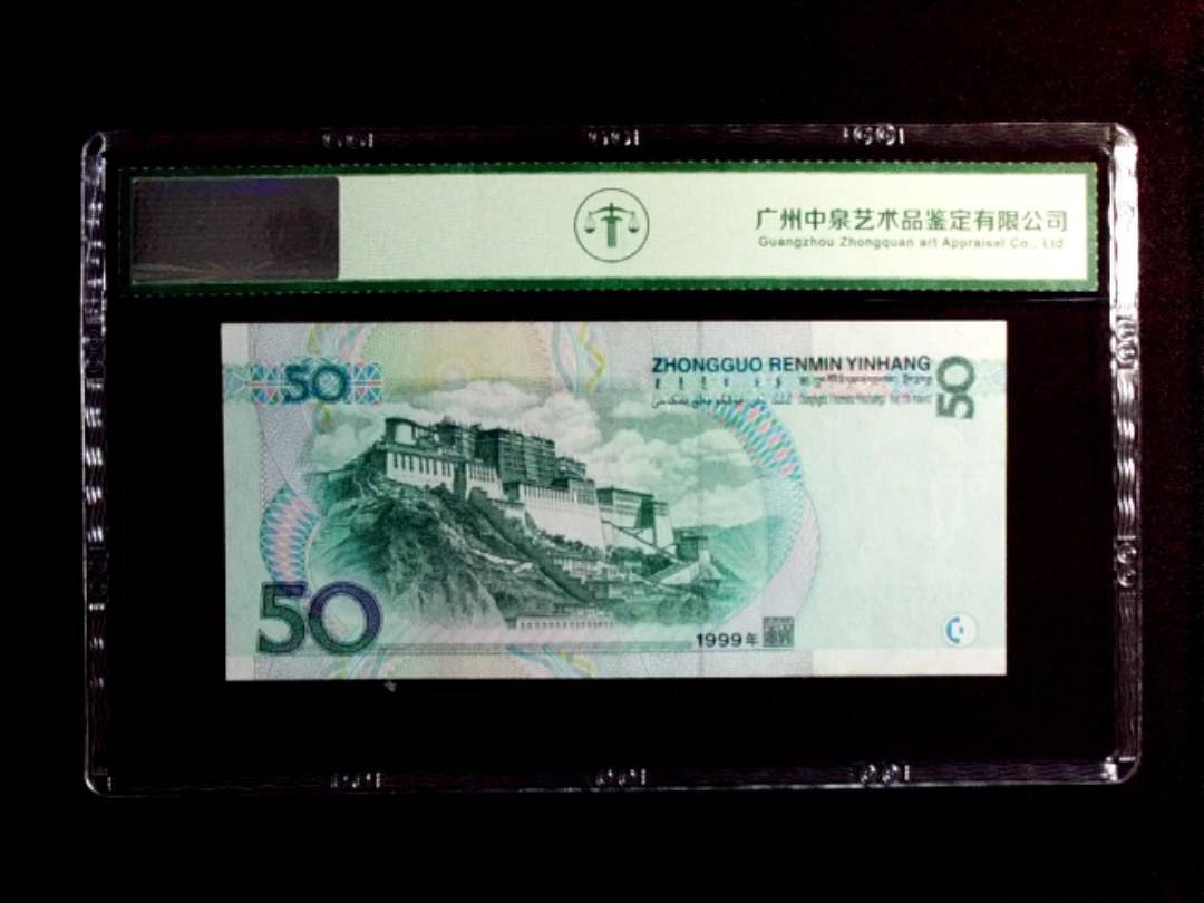 1999年伍拾圆