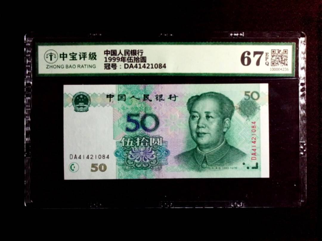 1999年伍拾圆