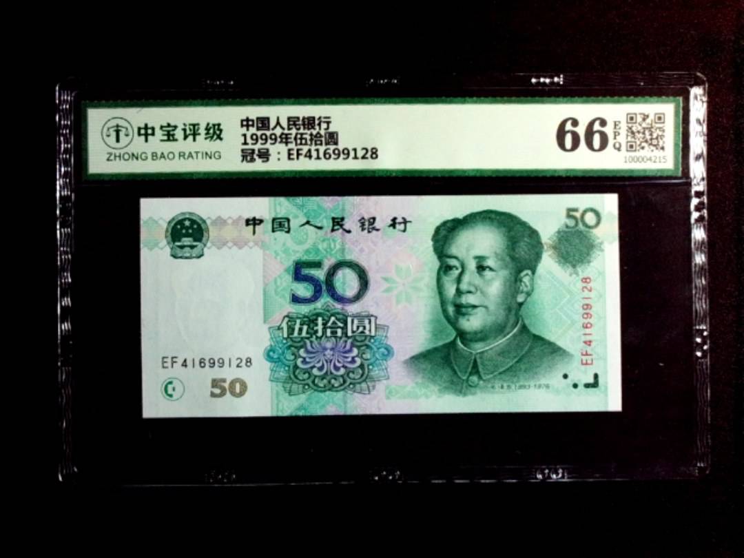 1999年伍拾圆