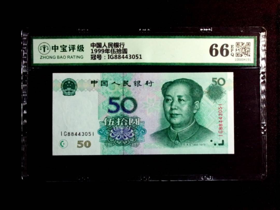 1999年伍拾圆